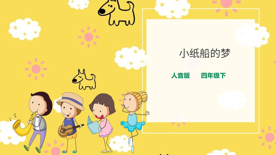 人音版音乐四年级下册第七单元第2课时《 小纸船的梦》（课件）.ppt_第1页
