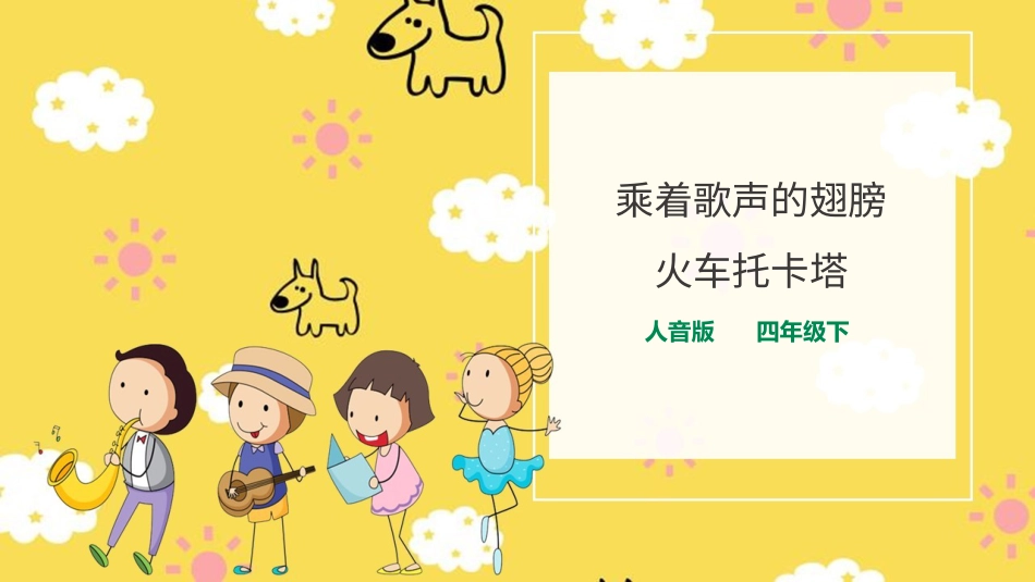 人音版音乐四年级下册第七单元第3课时《乘着歌声的翅膀》《 火车托卡塔》（课件）.ppt_第1页