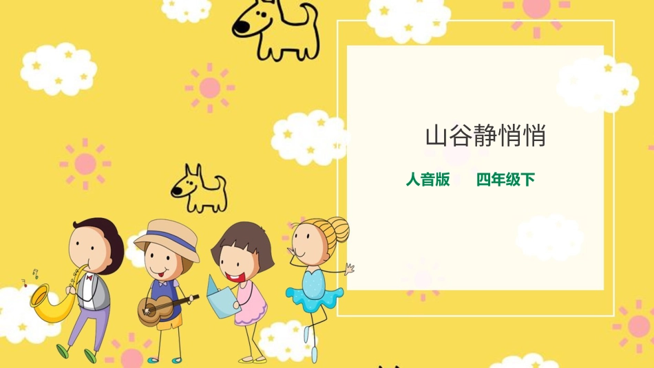 人音版音乐四年级下册第七课第2课时《山谷静悄悄》（课件）.ppt_第1页