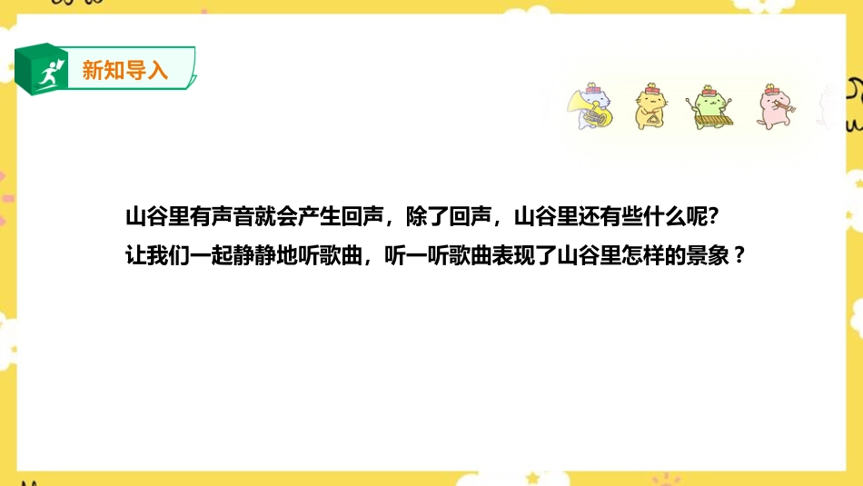 人音版音乐四年级下册第七课第2课时《山谷静悄悄》（课件）.ppt_第2页