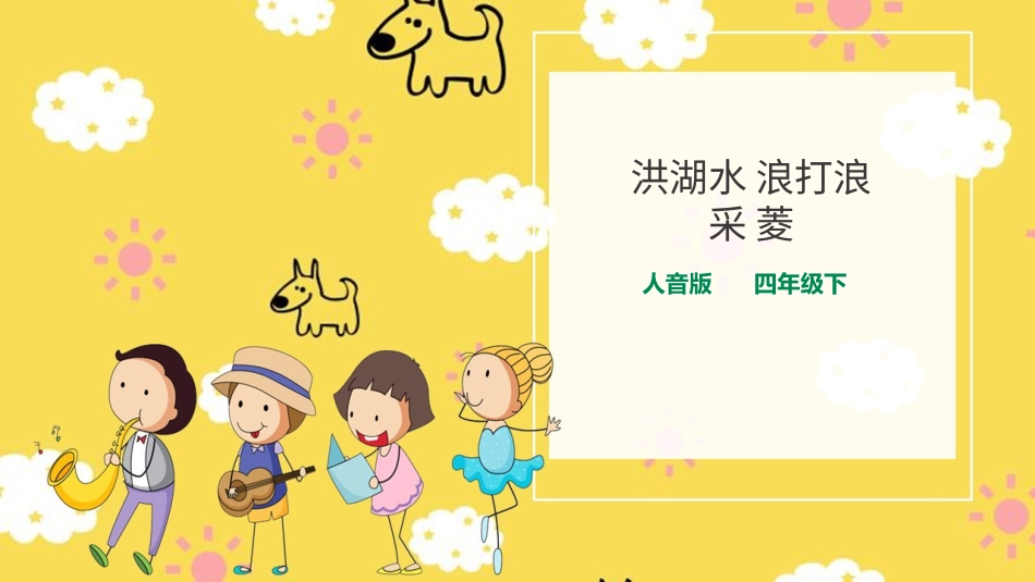 人音版音乐四年级下册第三课第1课时《洪湖水浪打浪》《采菱》册（课件）.ppt_第1页