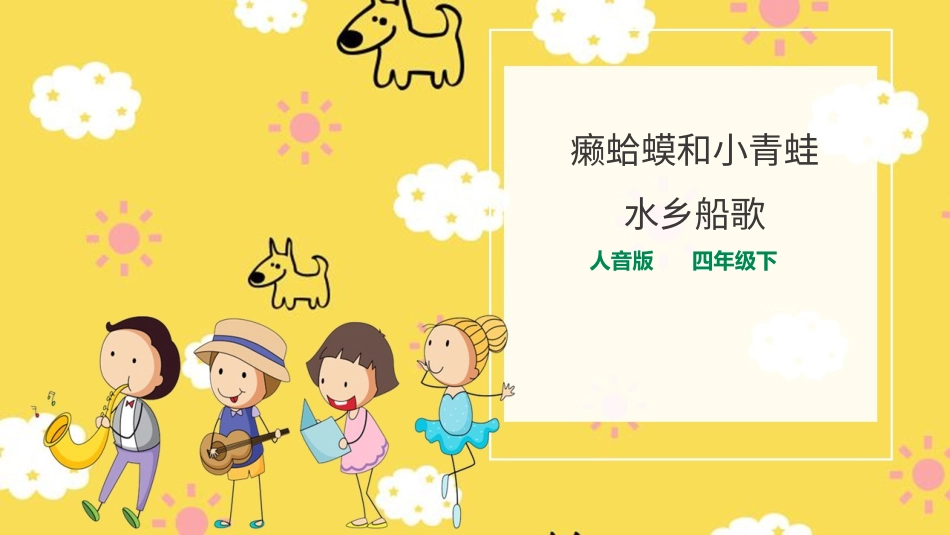 人音版音乐四年级下册第三课第2课时《癞蛤蟆和小青蛙》《水乡船歌》（课件）.ppt_第1页