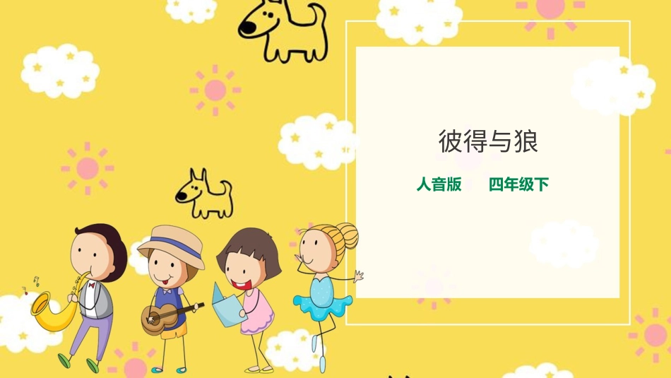 人音版音乐四年级下册第四课第1课时《彼得与狼》（课件）.ppt_第1页