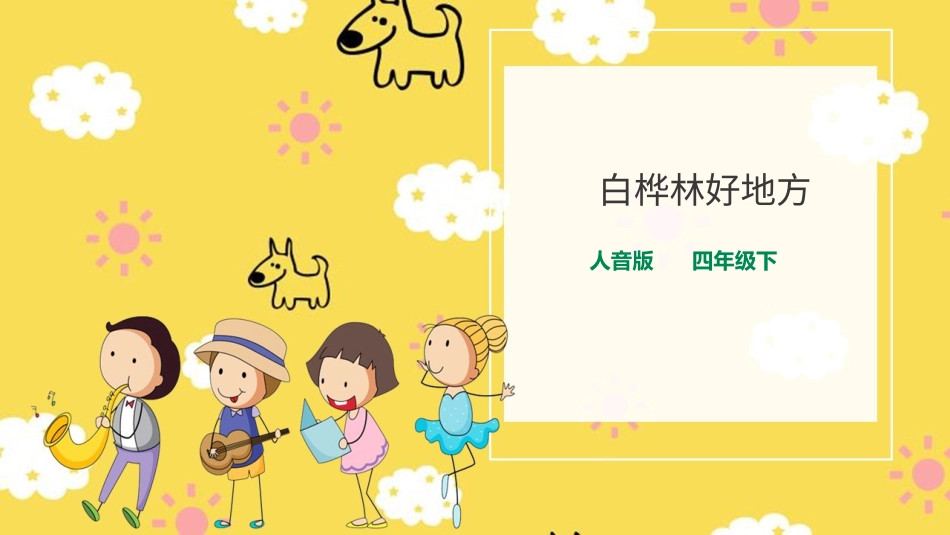 人音版音乐四年级下册第四课第2课时《白桦林好地方》（课件）.ppt_第1页