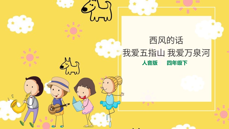 人音版音乐四年级下册第五课第1课时《西风的话》《我爱五指山，我爱万泉河》（课件）.ppt_第1页