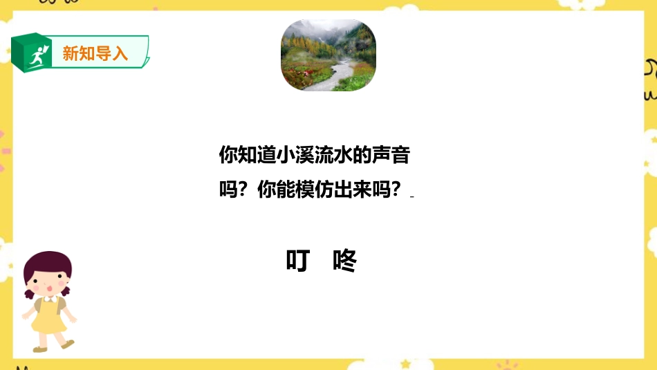 人音版音乐四年级下册第五课第2课时《小溪流水响叮咚》（课件）.ppt_第2页