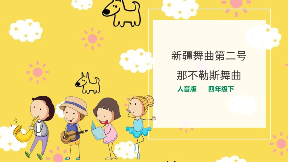 人音版音乐四年级下册第一课第1课时《新疆舞曲第二号》《那不勒斯舞曲》（课件）.ppt_第1页