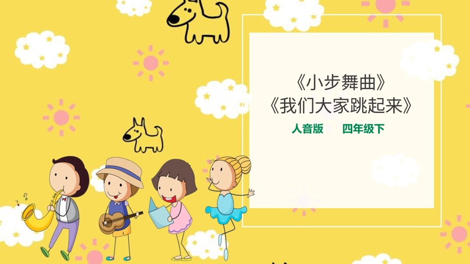 人音版音乐四年级下册第一课第2课时《小步舞曲》《我们大家跳起来》（课件）.ppt_第1页