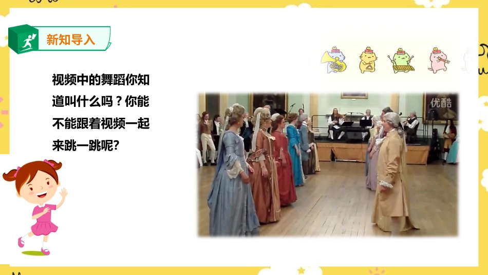 人音版音乐四年级下册第一课第2课时《小步舞曲》《我们大家跳起来》（课件）.ppt_第2页