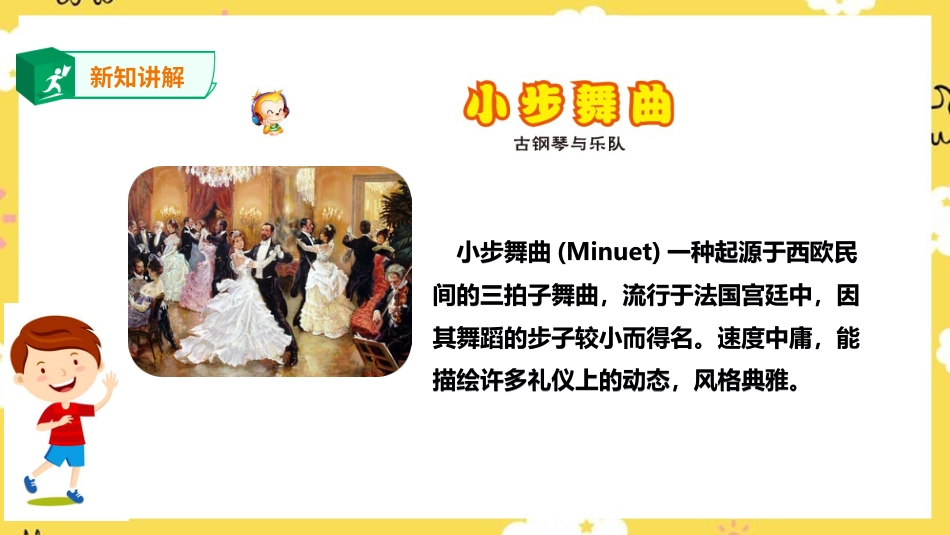 人音版音乐四年级下册第一课第2课时《小步舞曲》《我们大家跳起来》（课件）.ppt_第3页