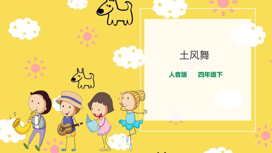 人音版音乐四年级下册第一课第3课时《土风舞》.ppt_第1页