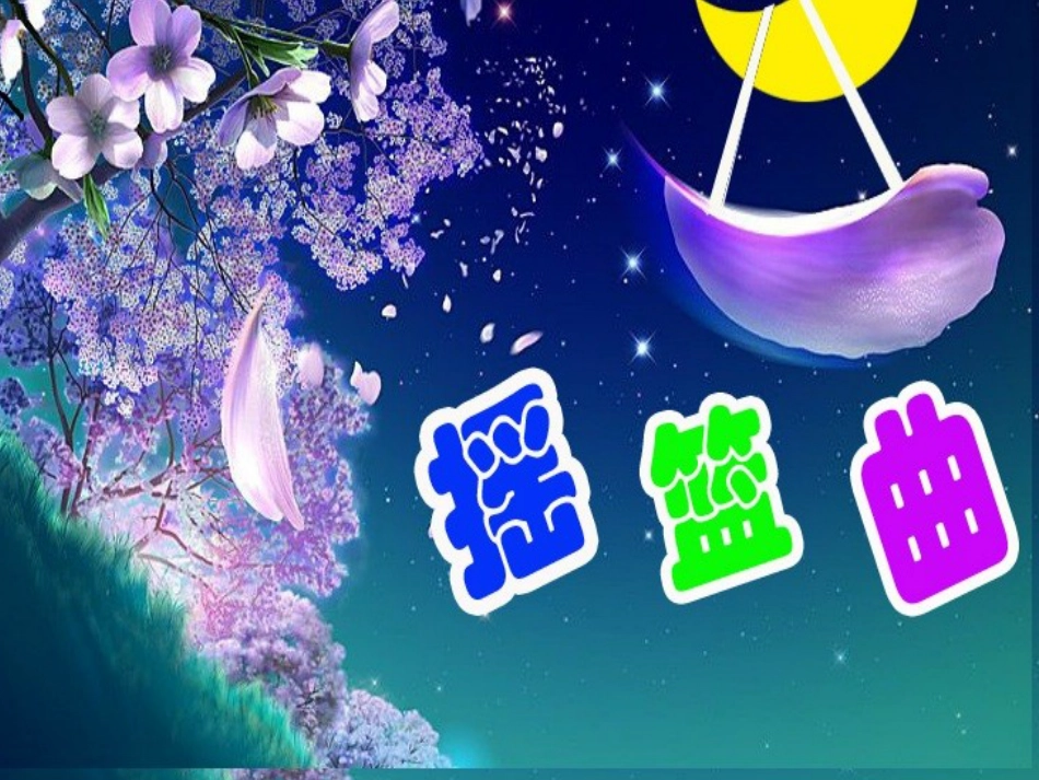 人音版四年级下册音乐-1  《摇篮曲》课件.ppt_第1页