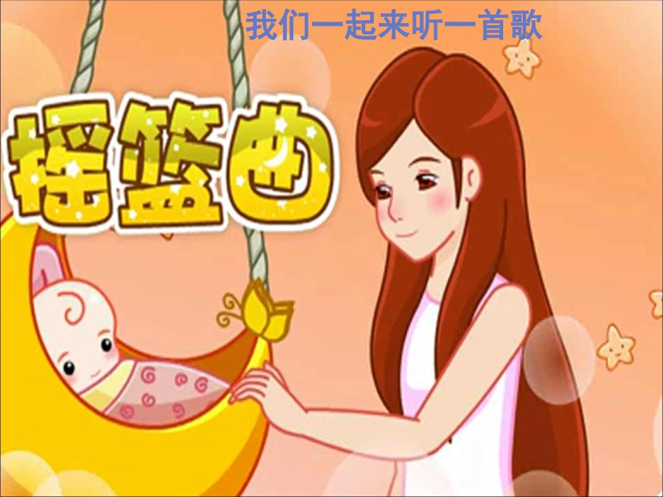 人音版四年级下册音乐-1  《摇篮曲》课件.ppt_第2页