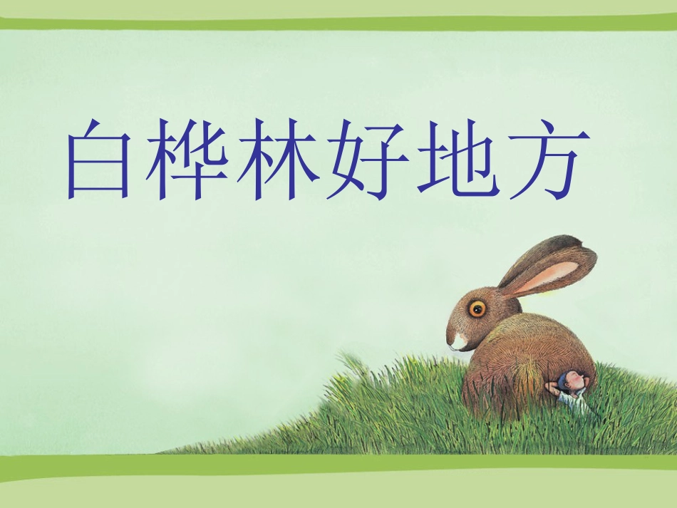 人音版四年级下册音乐-1 《白桦林好地方》课件.ppt_第1页