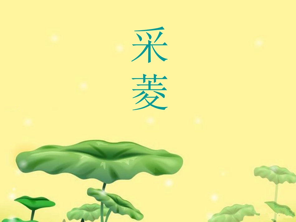 人音版四年级下册音乐-1 《采菱》课件.ppt_第1页