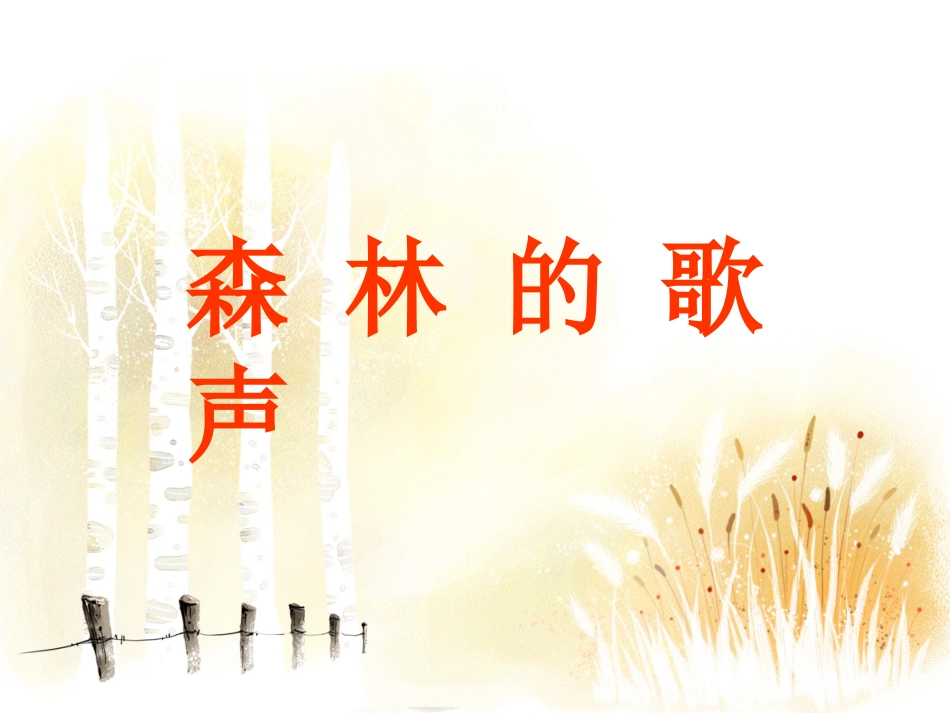 人音版四年级下册音乐-1 《森林的歌声》课件.ppt_第1页