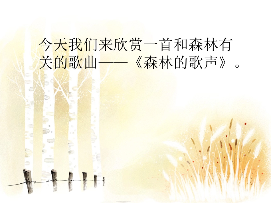 人音版四年级下册音乐-1 《森林的歌声》课件.ppt_第2页