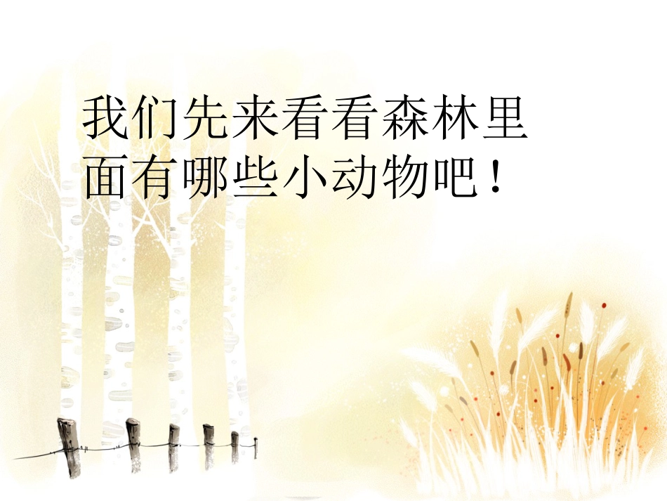 人音版四年级下册音乐-1 《森林的歌声》课件.ppt_第3页