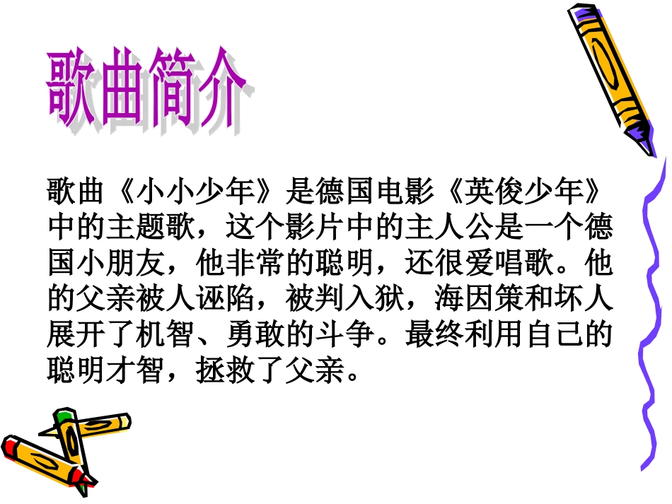 人音版四年级下册音乐-1 《小小少年》课件.ppt_第2页