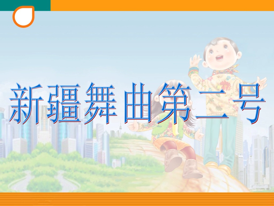 人音版四年级下册音乐-1 《新疆舞曲第二号》课件.ppt_第1页