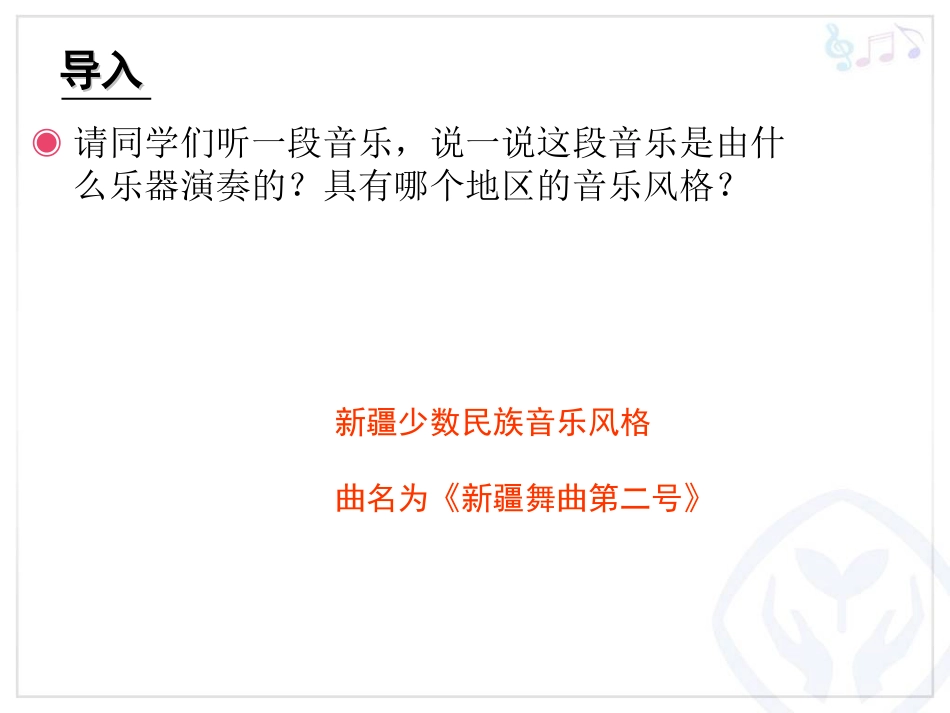 人音版四年级下册音乐-1 《新疆舞曲第二号》课件.ppt_第2页