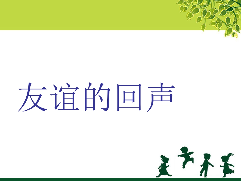 人音版四年级下册音乐-1 《友谊的回声》课件.ppt_第1页