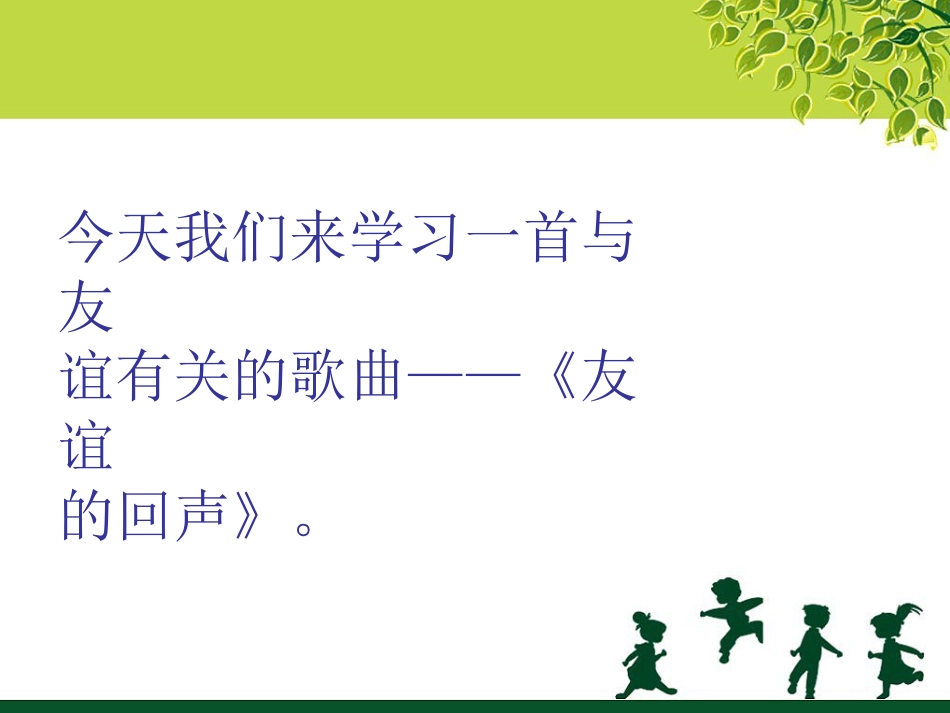 人音版四年级下册音乐-1 《友谊的回声》课件.ppt_第2页