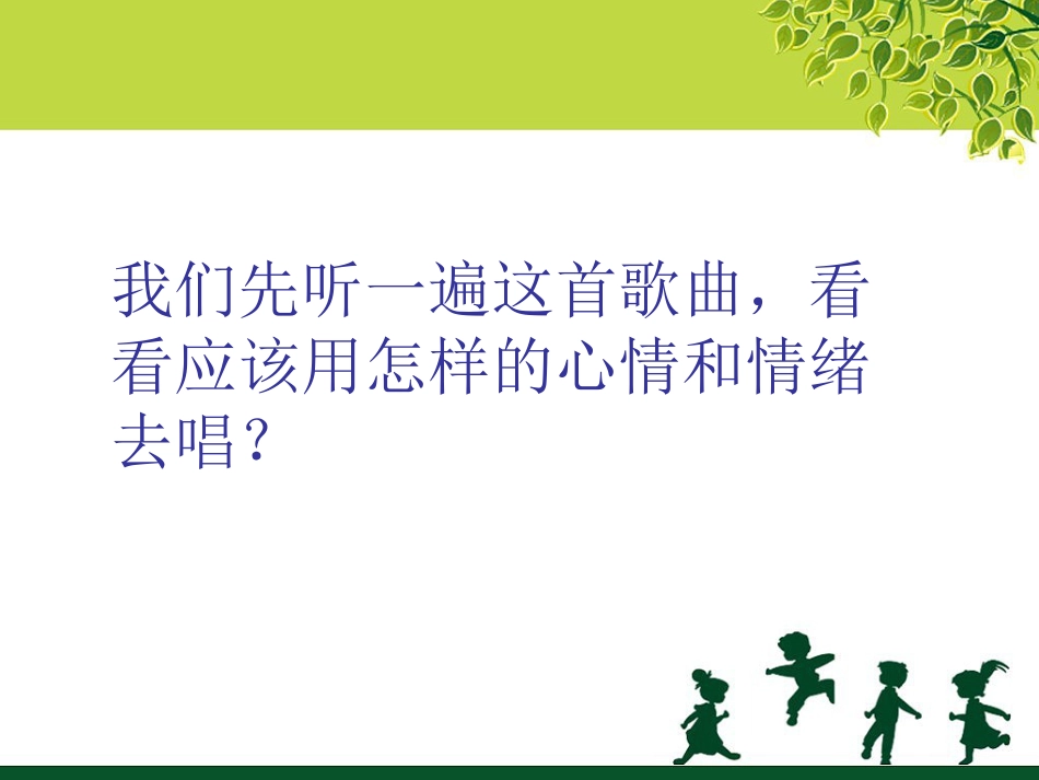 人音版四年级下册音乐-1 《友谊的回声》课件.ppt_第3页