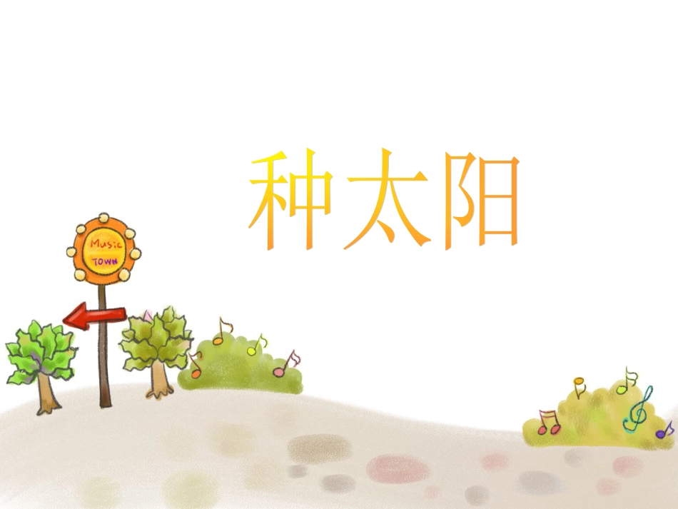 人音版四年级下册音乐-1 《种太阳》课件.ppt_第1页