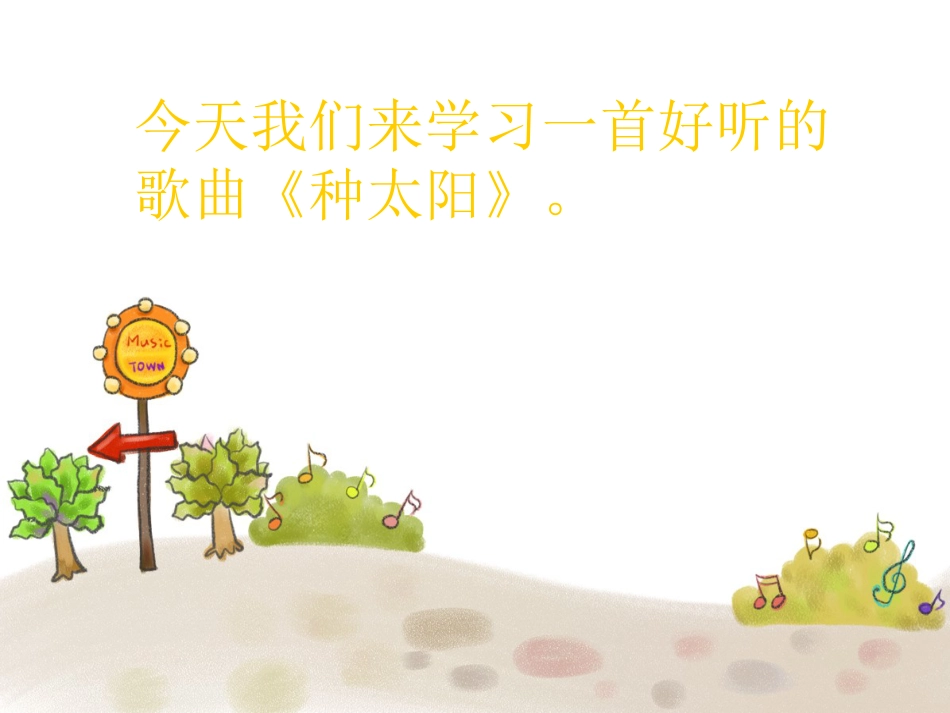 人音版四年级下册音乐-1 《种太阳》课件.ppt_第3页