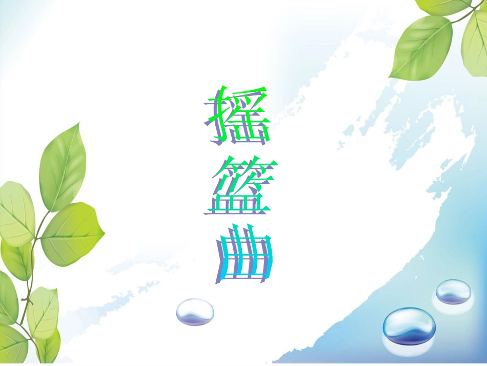 人音版四年级下册音乐-2  《摇篮曲》课件.ppt_第1页