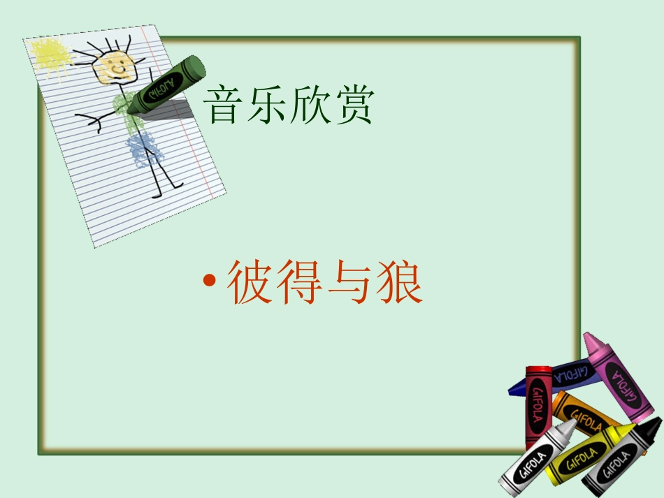 人音版四年级下册音乐-2 《彼得与狼》课件.ppt_第1页