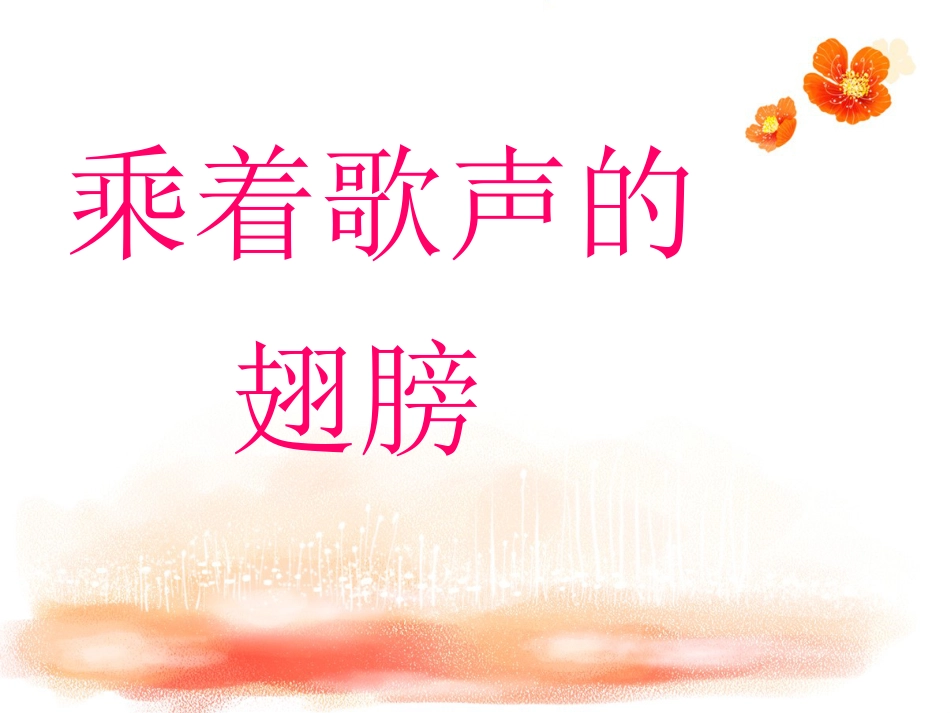 人音版四年级下册音乐-2 《乘着歌声的翅膀》课件.ppt_第1页