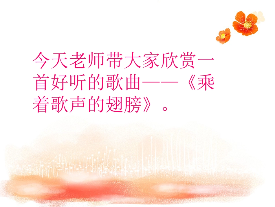 人音版四年级下册音乐-2 《乘着歌声的翅膀》课件.ppt_第2页