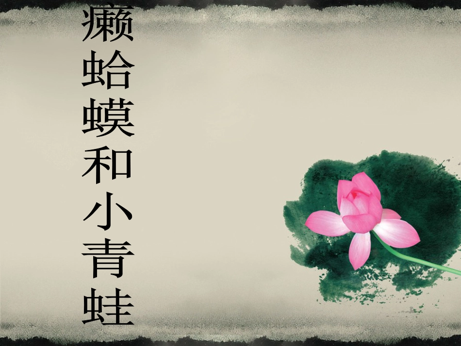 人音版四年级下册音乐-2 《癞蛤蟆和小青蛙》课件.ppt_第1页