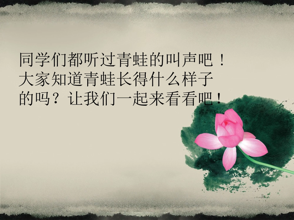 人音版四年级下册音乐-2 《癞蛤蟆和小青蛙》课件.ppt_第2页