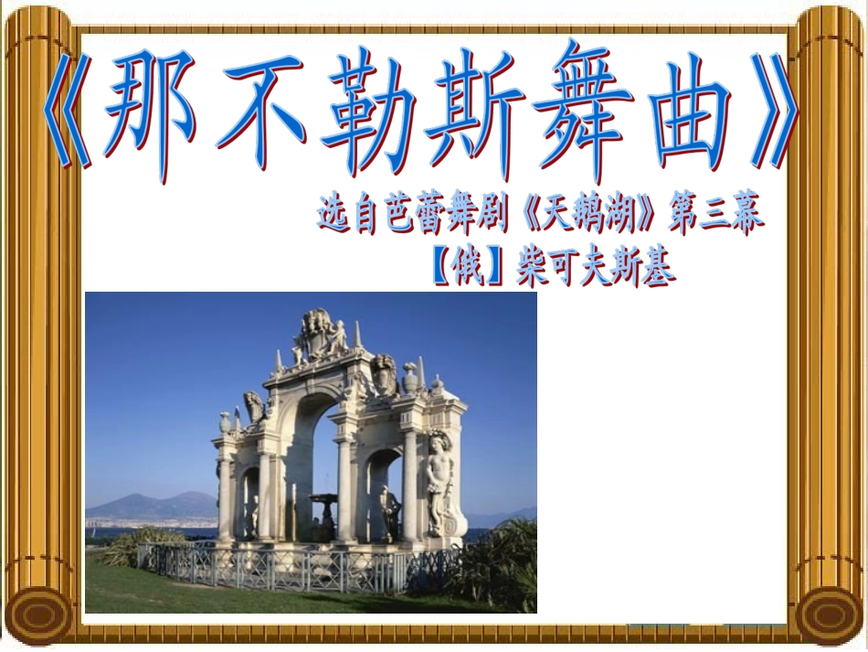 人音版四年级下册音乐-2 《那不勒斯舞曲》课件.ppt_第3页