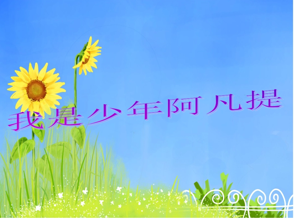 人音版四年级下册音乐-2 《我是少年阿凡提》课件.ppt_第1页