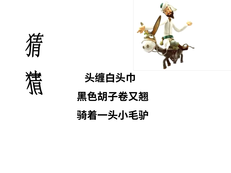 人音版四年级下册音乐-2 《我是少年阿凡提》课件.ppt_第2页