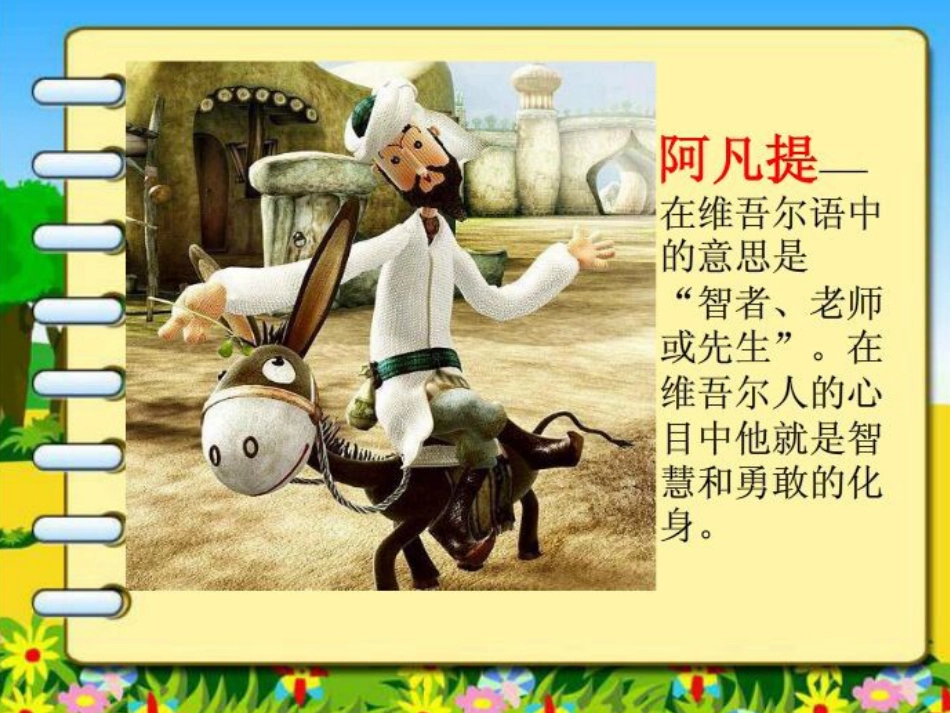 人音版四年级下册音乐-2 《我是少年阿凡提》课件.ppt_第3页