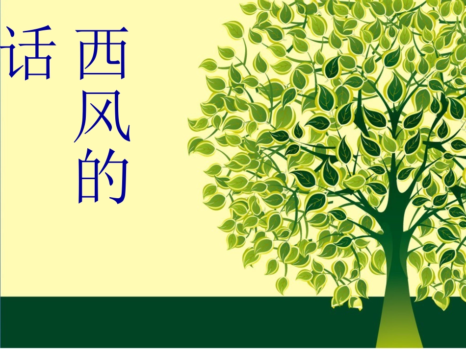 人音版四年级下册音乐-2 《西风的话》课件.ppt_第1页