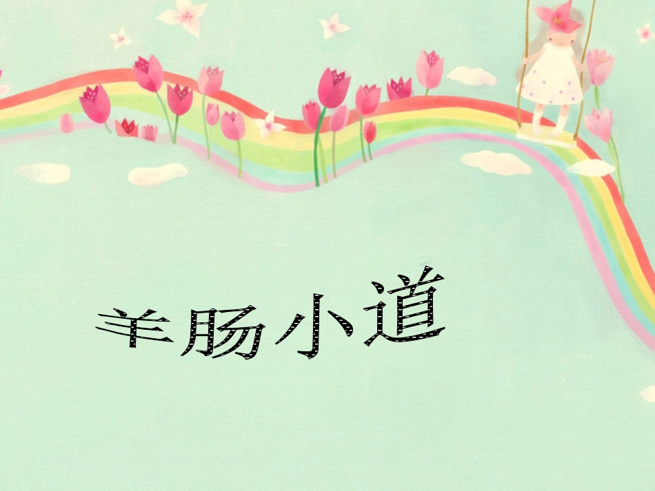 人音版四年级下册音乐-2 《羊肠小道》课件.ppt_第1页