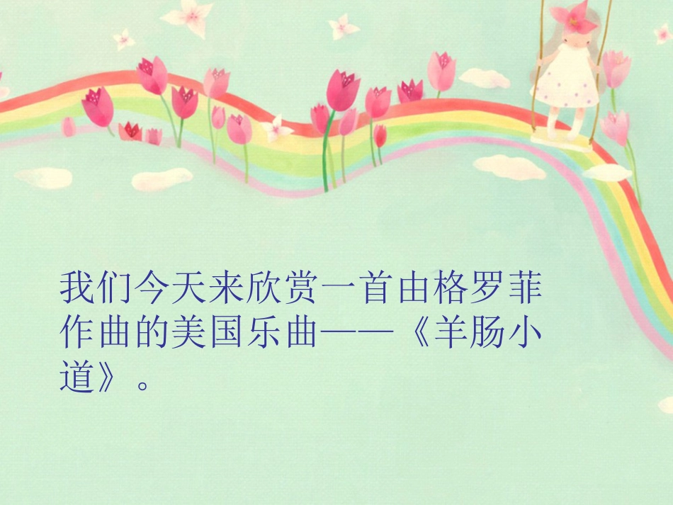 人音版四年级下册音乐-2 《羊肠小道》课件.ppt_第3页