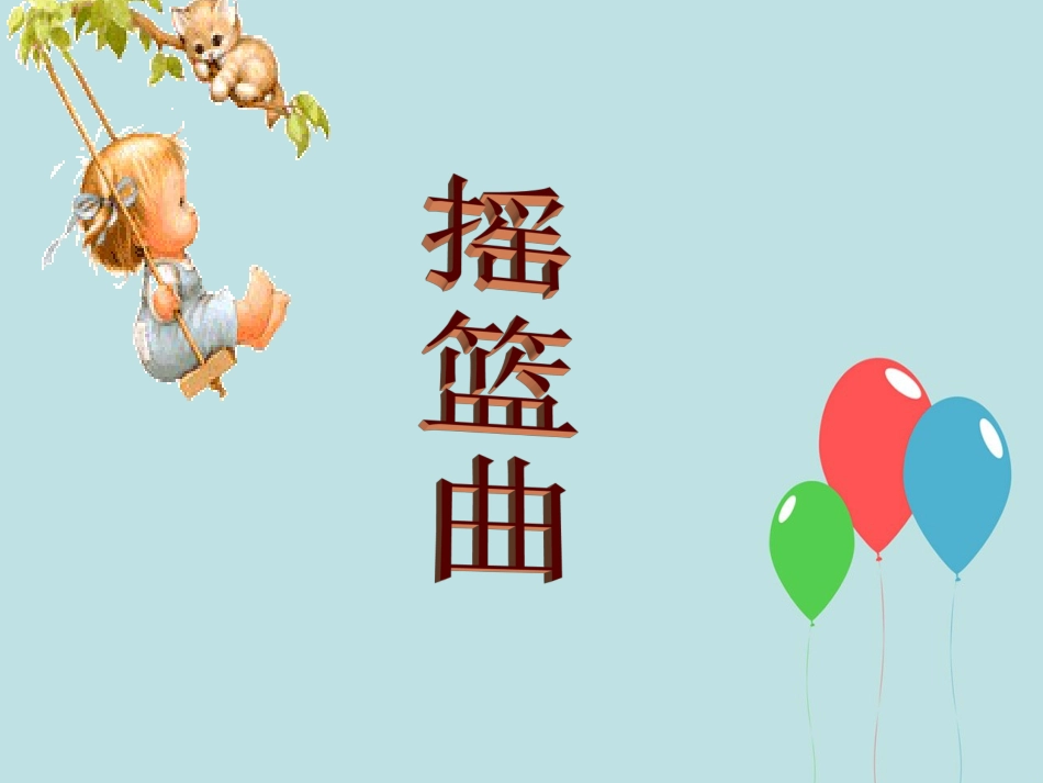 人音版四年级下册音乐-3  《摇篮曲》课件.ppt_第1页