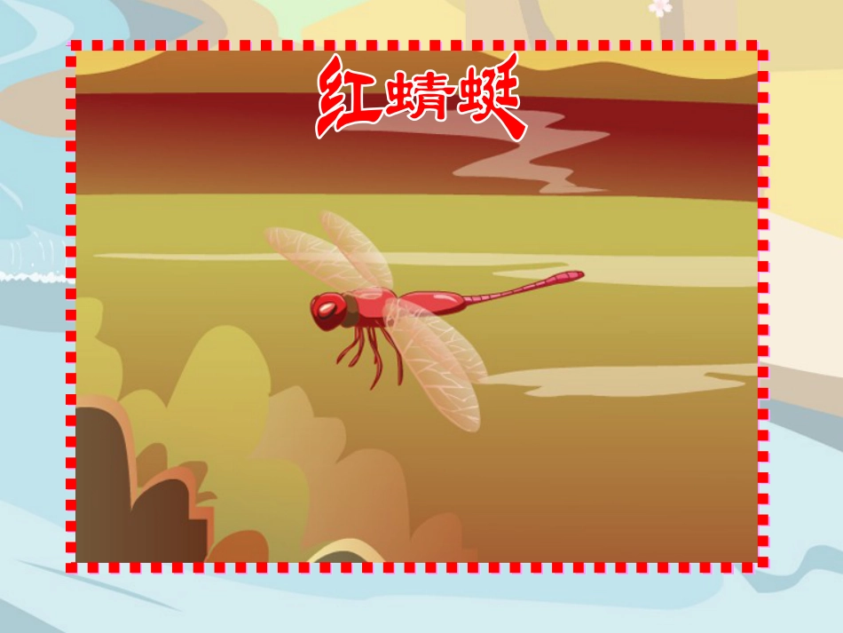 人音版四年级下册音乐-3 《红蜻蜓》课件.ppt_第1页