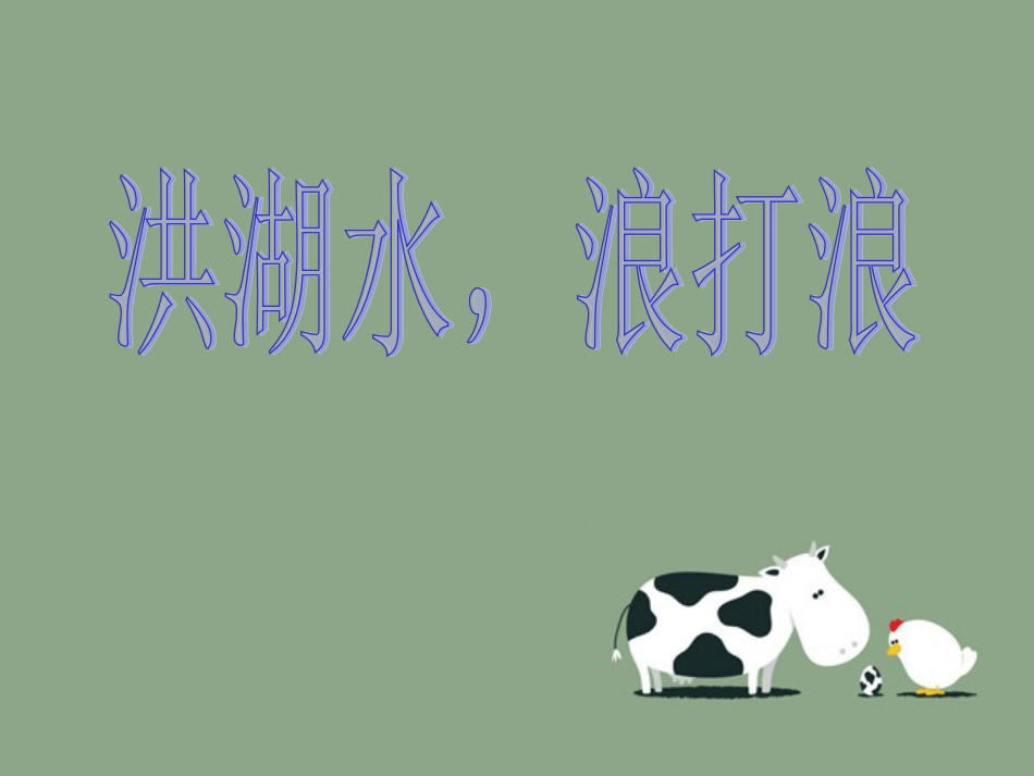 人音版四年级下册音乐-3 《洪湖水，浪打浪》课件.ppt_第1页