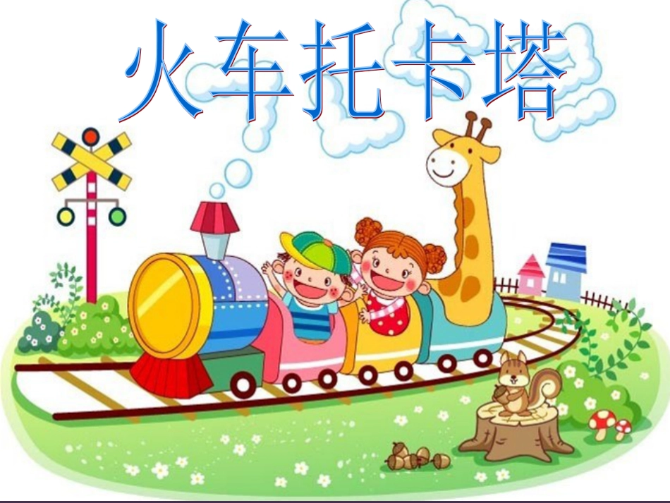 人音版四年级下册音乐-3 《火车托卡塔》课件.ppt_第1页