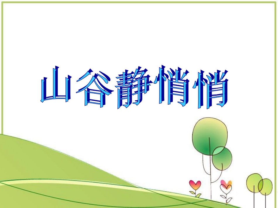 人音版四年级下册音乐-3 《山谷静悄悄》课件.ppt_第1页
