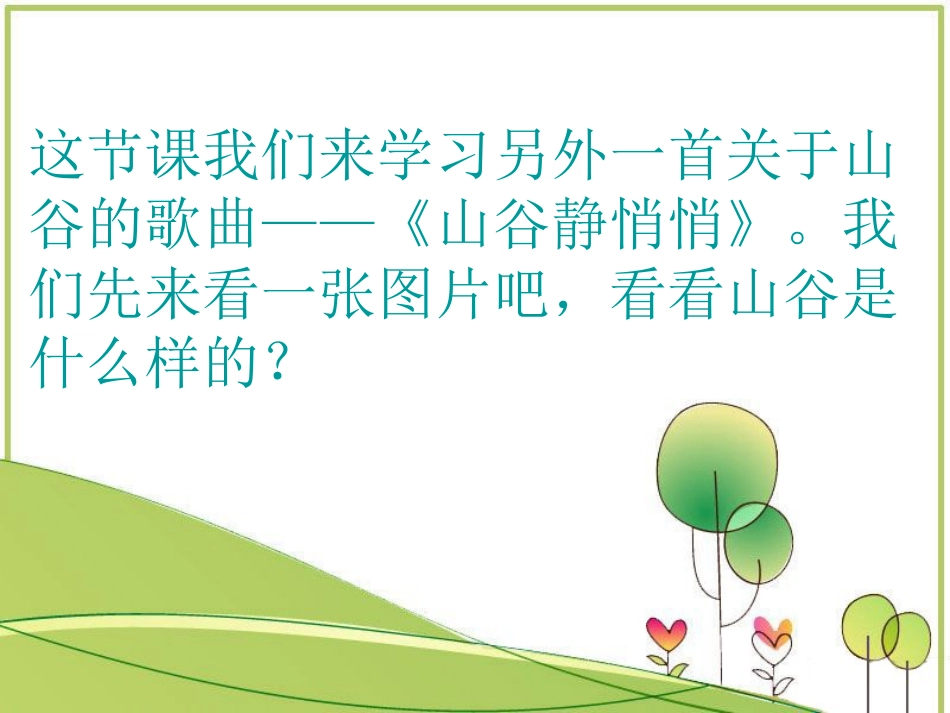 人音版四年级下册音乐-3 《山谷静悄悄》课件.ppt_第3页