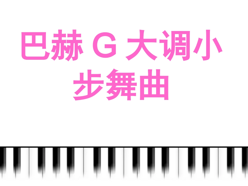 人音版四年级下册音乐-3 《小步舞曲》课件.ppt_第1页